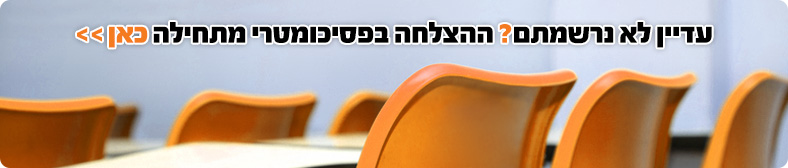 קישור להרשמה לקורס פסיכומטרי