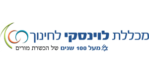 מכללת לוינסקי- מכתב תודה