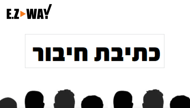 כתיבת חיבור