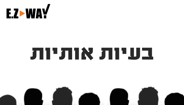 בעיות אותיות-פסיכומטרי