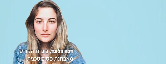 בוגרת קורס פסיכומטרי - דנה גלעד