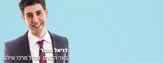 דניאל בוכנר - בוגר קורס פסיכומטרי