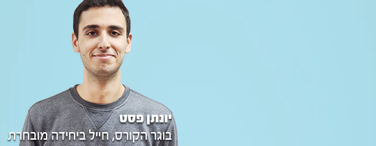 יונתן פסט - בוגר קורס פסיכומטרי