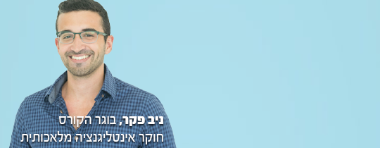 ניב פקר בוגר קורס פסיכומטרי שלנו