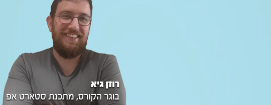 רוזן גיא בוגר קורס פסיכומטרי