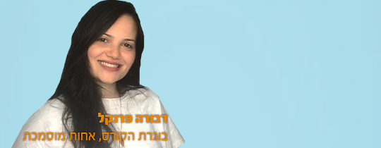 דבורה פרנקל בוגרת קורס פסיכומטרי