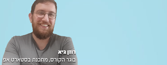 רוזן גיא בוגר קורס פסיכומטרי