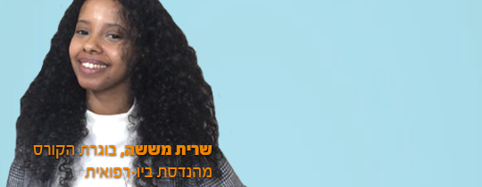 שרית מששה בוגרת קורס פסיכומטרי